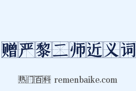 赠严黎二师近义词是什么意思的图片